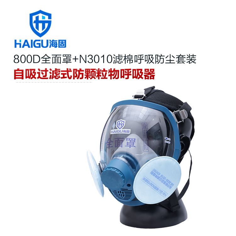 海固800D全面罩+KN100/KN95/KN90非油性颗粒物滤棉 防尘套装