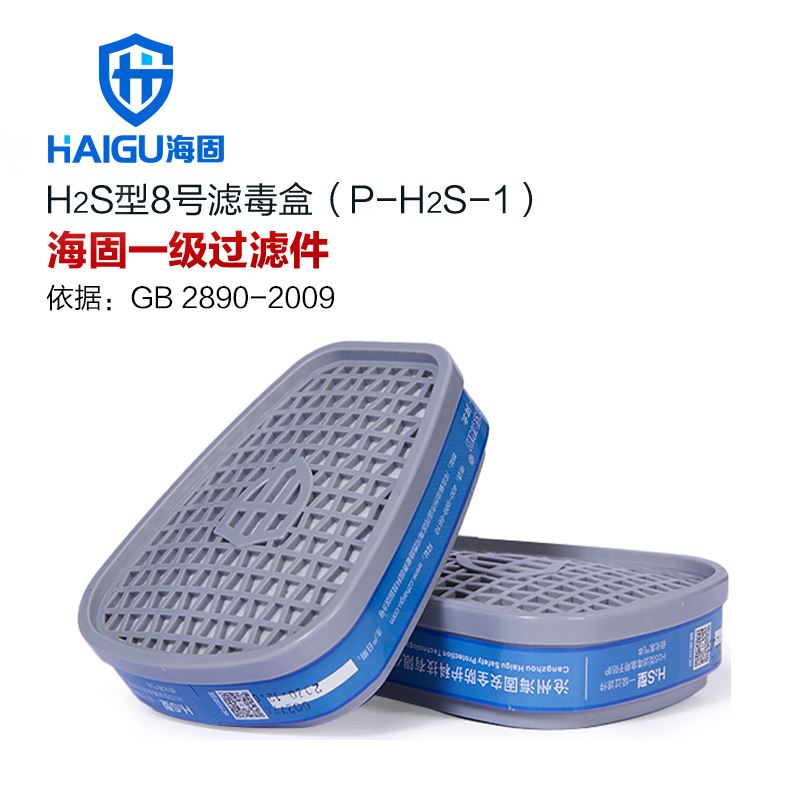 海固HG-ABS-H2S型8号滤毒盒 P-H2S-1硫化氢滤毒盒