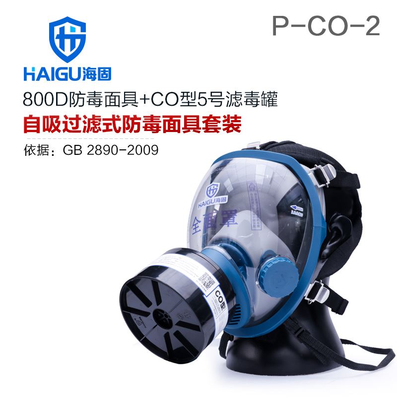 海固800D全面罩+HG-ABS/P-CO-2滤毒罐 一氧化碳防护套装