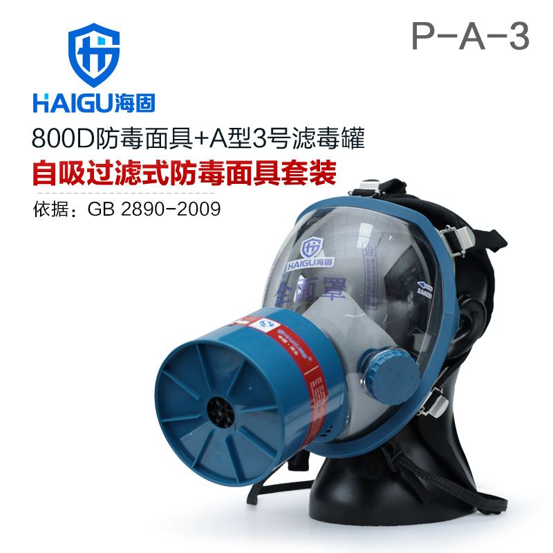 海固800D全面罩+HG-ABS/P-A-3滤毒罐 甲醛 醇类防护套装