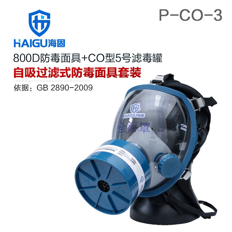 海固800D全面罩+HG-ABS/P-CO-3滤毒罐 一氧化碳防护套装