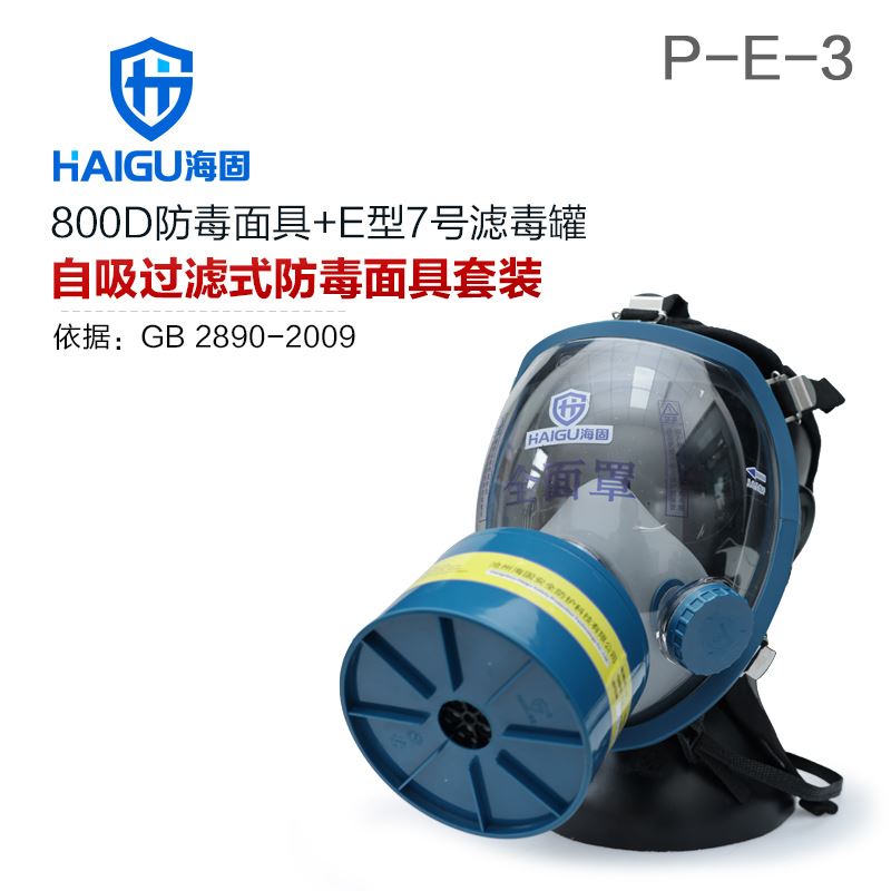 海固800D全面罩+HG-ABS/P-E-3滤毒罐 酸性气体防护套装