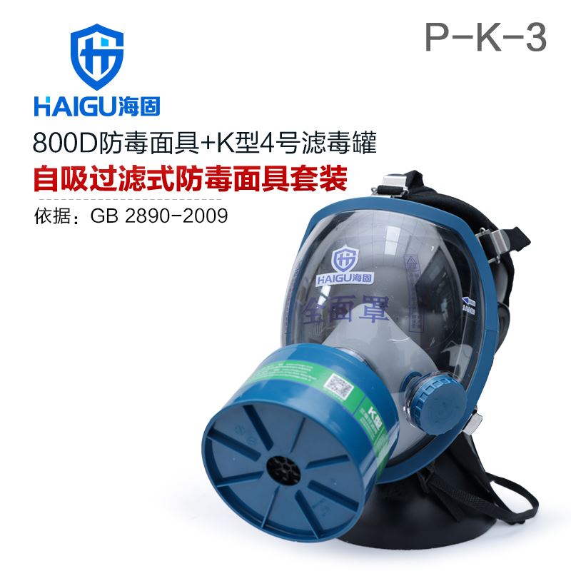 海固800D全面罩+HG-ABS/P-K-3滤毒罐 氨气防护套装