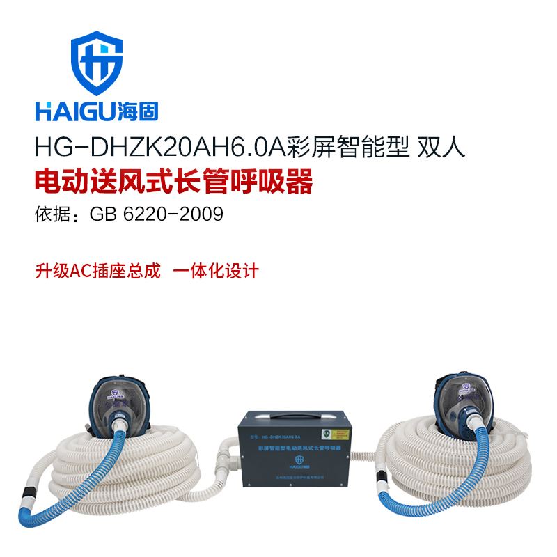 海固HG-DHZK20AH6.0A彩屏智能型 双人 全面罩 电动送风式长管呼吸器