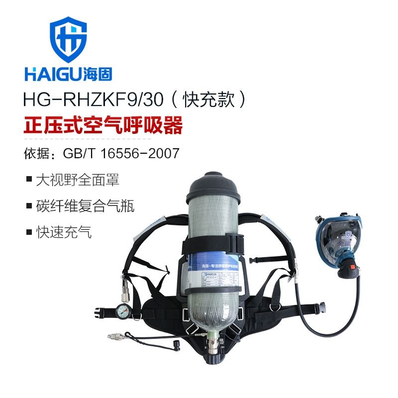 海固RHZKF9C/30（快充款） 正压快充式空气呼吸器 快速充气 碳纤维复合气瓶
