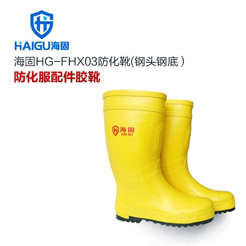 海固HG-FHX03双钢防化靴 钢头钢底防化靴
