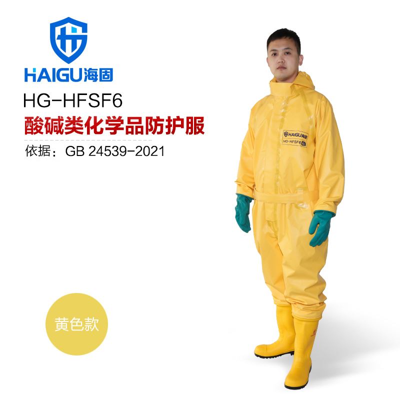 海固HG-HFSF6防护服 六氟化硫防护 半封闭轻型外置防化服