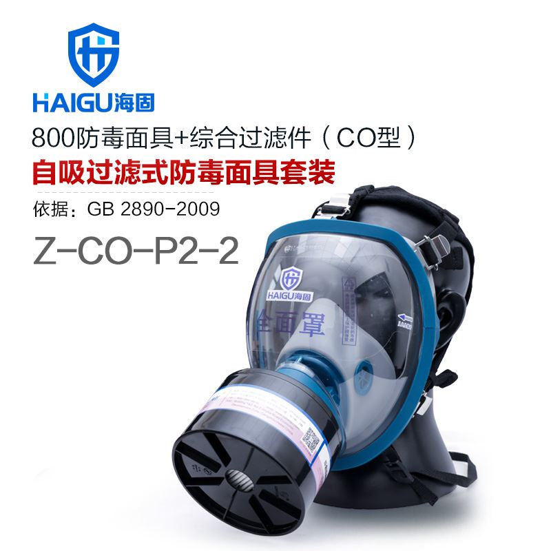 防烟毒套装--海固800全面罩+Z-CO-P2-2综合型滤毒滤烟罐 防护一氧化碳气体、烟雾等