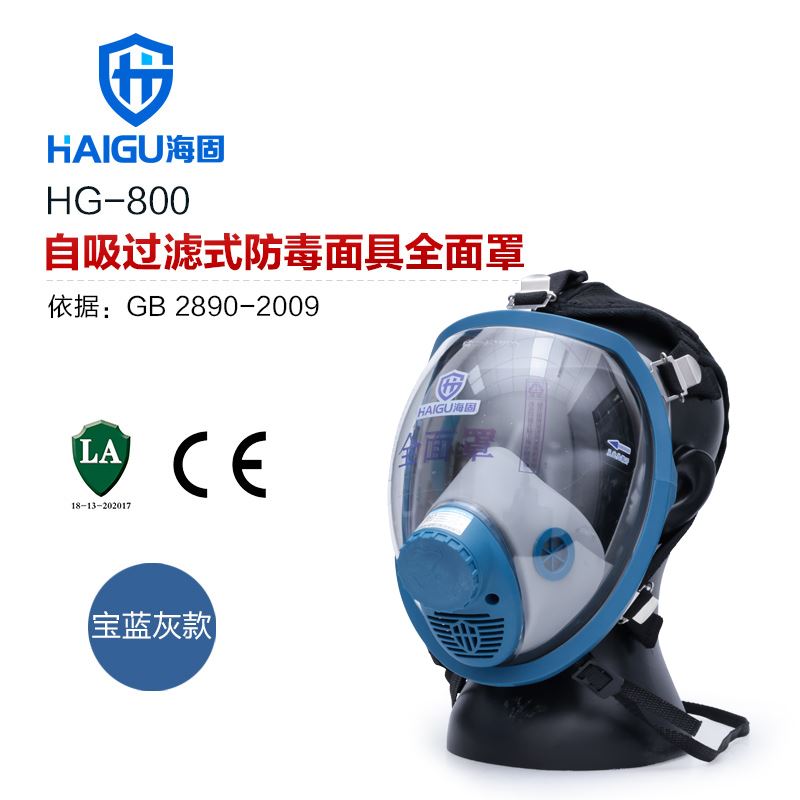 海固HG-800全面罩 防毒防尘面具 工业大哥大体育官方网站