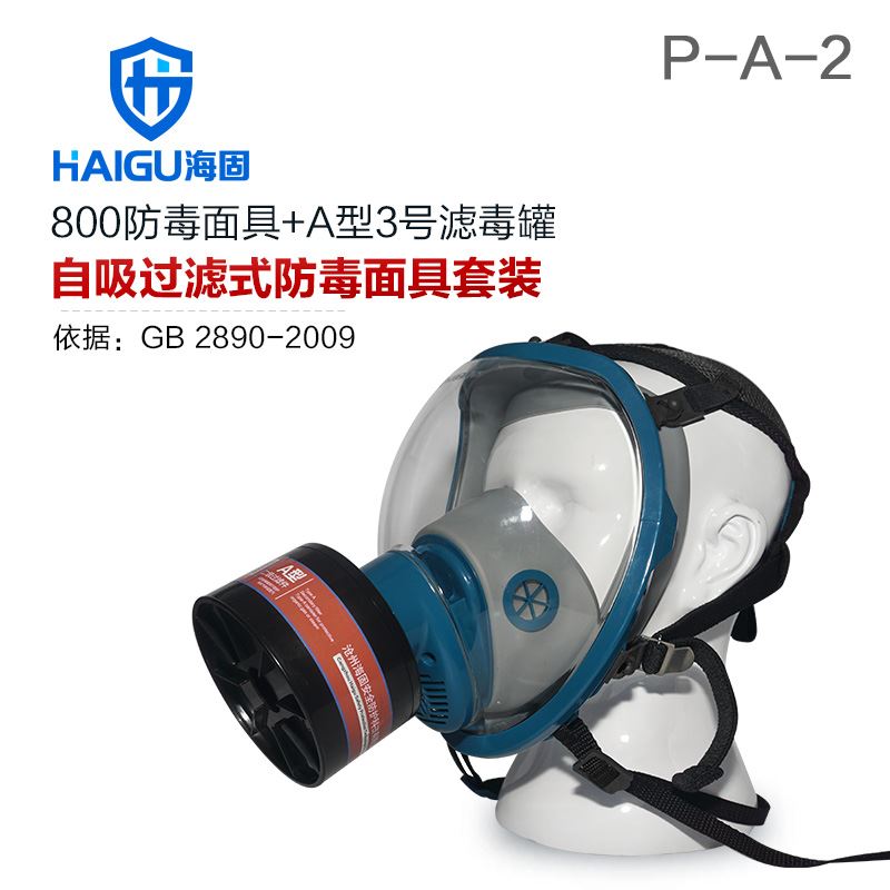 海固800全面罩+HG-ABS/P-A-2滤毒罐 综合有机气体防护套装