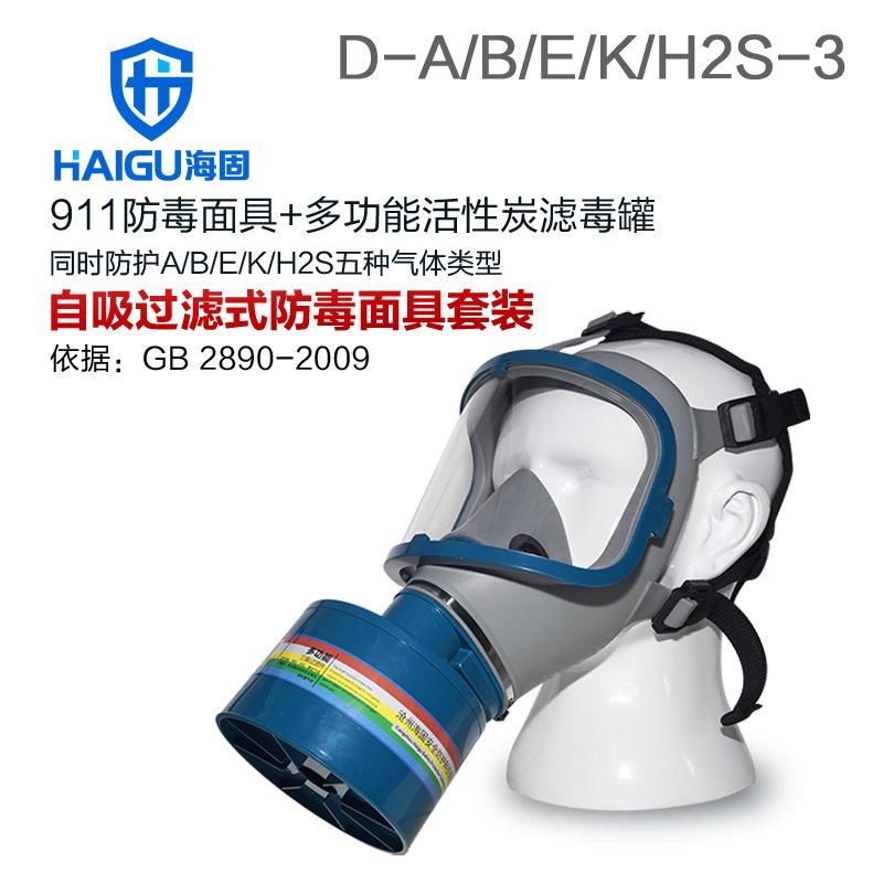 海固911全面罩+HG-ABS/D1-3滤毒罐 综合防毒气 活性炭面具