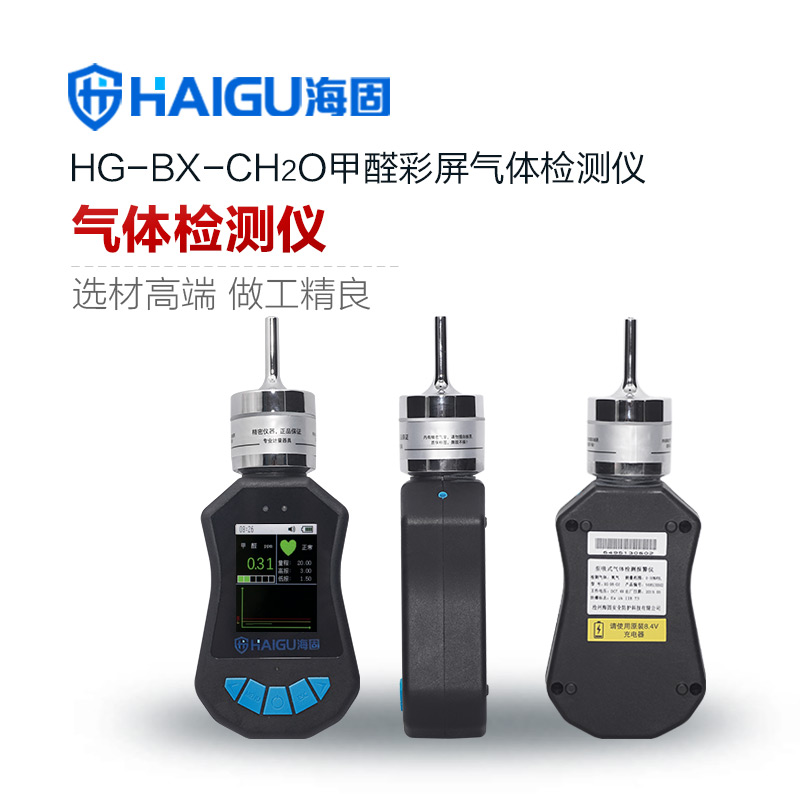 海固HG-BX-CH2O甲醛彩屏气体检测仪