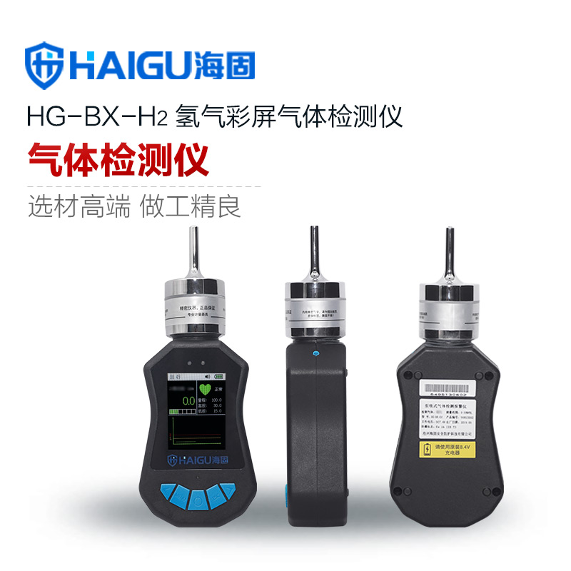 海固HG-BX-H2 彩屏单一澳门黄金城官网   氢气体检测仪