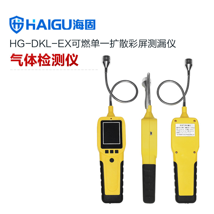 海固HG-DKL-EX可燃单一扩散可燃气体测漏仪